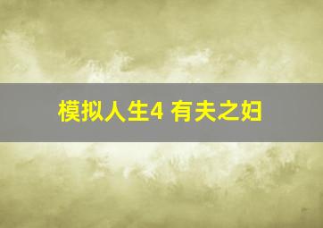 模拟人生4 有夫之妇